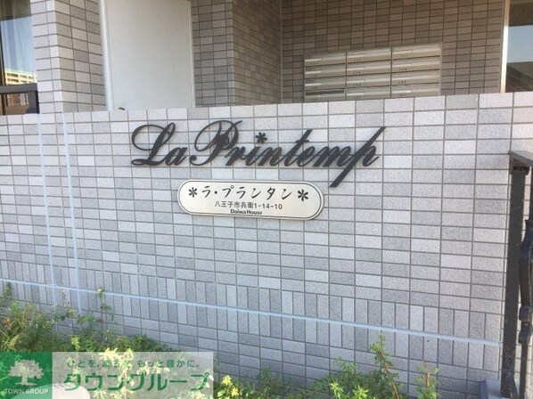 ラ・プランタンの物件内観写真